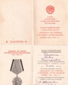 Юбилейная медаль 20 лет Победы в Великой Отечественной войне