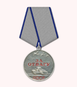 Медаль "За отвагу"