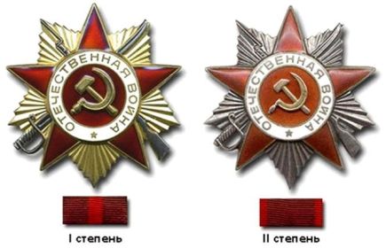 Орден Отечественной войны I степени Орден Отечественной войны II степени