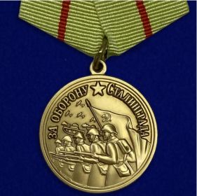 медаль "За оборону Сталинграда"