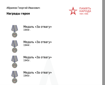Медаль "За отвагу"