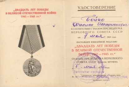 Медаль "20 лет Победы" от 7 мая 1965г.