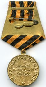 Медаль "За победу над Германией в Великой Отечественной войне 1941-1945"
