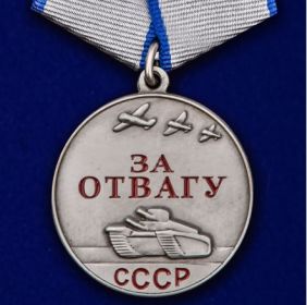 медаль "За отвагу"