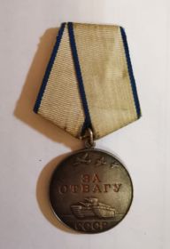 «За отвагу»