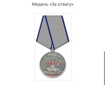 «За отвагу»
