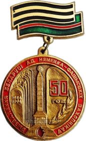 Знак «50 лет освобождения Белоруссии от немецких-фашистских захватчиков 1944—1994»