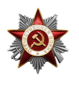 Орден Отечественной войны II степени  1985г.