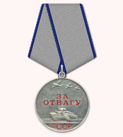 За отвагу