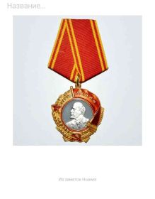 Орден Ленина