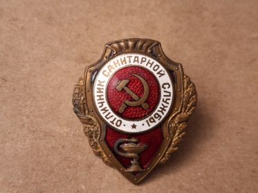 Отличник санитарной службы.
