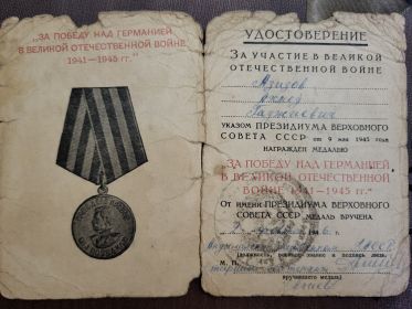 "За победу над Германией в Великой Отечественной войне 1941-1945гг."