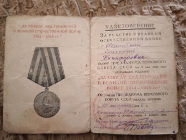 Медаль "За Победу над Германией в Великой Отечественной Войне 1941-1945 гг."