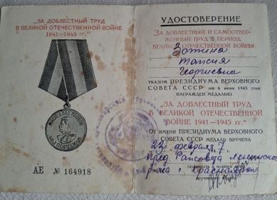 Медаль "ЗА ДОБЛЕСТНЫЙ ТРУД В ВЕЛИКОЙ ОТЕЧЕСТВЕННОЙ ВОЙНЕ 1941-1945 ГГ"