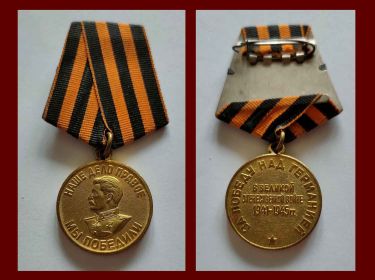 Медаль "За победу над Германией в Великой Отечественной Войне 1941 - 1945 гг",1945