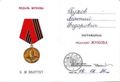 Медаль Жукова