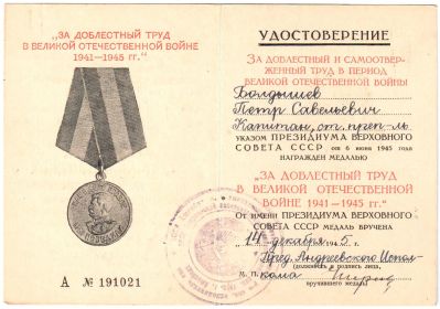 За добоестный труд в Великой Отечественной Войне 1941-1945 гг.
