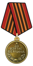 Медаль «За взятие Берлина»