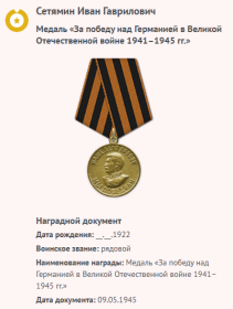 Медаль "За победу над Германией в Великой Отечественной войне 1941-1945гг." - 30.05.1951