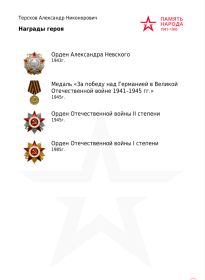 Орден Александр Невского1943г,орден Отечественной войны второй степени,орден Отечественной Войны первой степени,Медаль за победу над Германией в великой Отечественной Войне1941-1945