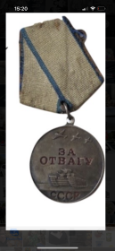 «За отвагу»