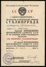 Медаль « ЗА ОБОРОНУ СТАЛИНГРАДА»
