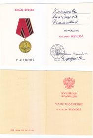Медаль Жукова