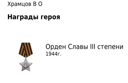 Орден Славы 3 степени