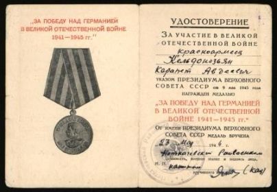 «ЗА ПОБЕДУ НАД ГЕРМАНИЕЙ В ВЕЛИКОЙ ОТЕЧЕСТВЕННОЙ ВОЙНЕ 1941-1945 гг»