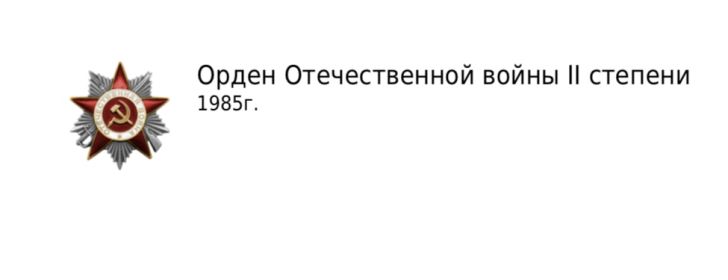 Орден Отечественной войны II степени 1985г.