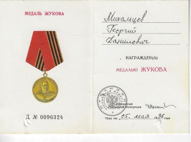 Медаль ЖУКОВА