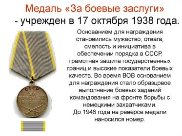 Медаль «За боевые заслуги»