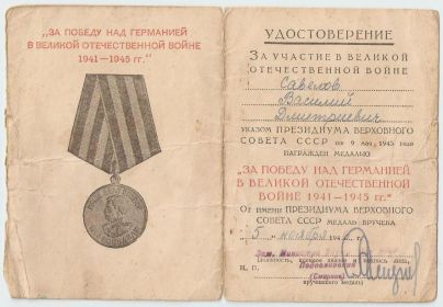 медаль «За победу над Германией в Великой Отечественной войне 1941-1945 гг.».