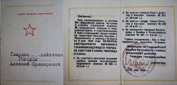 Благодарность Верховного Главнокомандующего маршала Советского Союза товарища И.В.Сталина