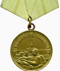 22.12.1942 Медаль «За оборону Ленинграда»