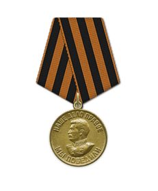 Медаль "За победу над Германией в Великой Отечественно войне 1941-1945 гг."