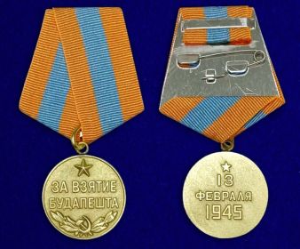 Медаль "За взятие Будапешта"