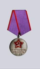 Медаль "За трудовую доблесть"