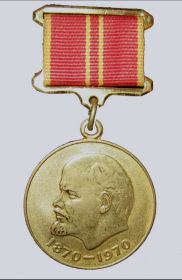 Медаль "В ознаменования 100-летия со дня рождения В.И. Ленина"