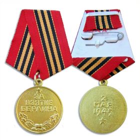 Медаль "За взятие Берлина"
