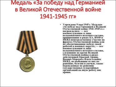 Медаль «За победу над Германией в Великой Отечественной войне 1941–1945 гг.»