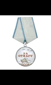 Медаль "За отвагу"