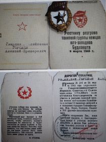 Благодарность Верховного Главнокомандующего Маршала Советского Союза товарища И.В.Сталина "Участнику разгрома танковой группы немцев юго-западнее Будапешта"