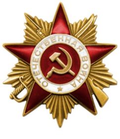 Орден Отечественной войны I степени 1985г.