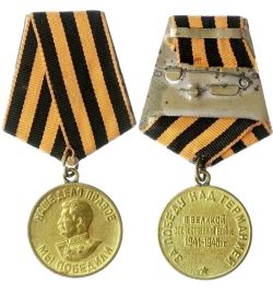 Медаль "За победу над Германией в Великой Отечественной войне 1941-1945 гг."