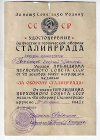 Медаль "За оборону Сталинграда"