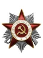 Орден Отечественной Войны II степени