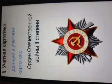 Награжден орденом Отечественной войны второй степени