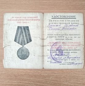 Медаль "За победу над Германией в Великой Отечественной войне 1941-1945 гг"