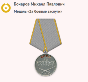 Медаль "За боевые заслуги"